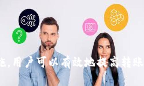    Tokenim转出币需要多久？全面解析转账时间  / 

 guanjianci  Tokenim, 转出币, 区块链, 加密货币  /guanjianci 

### 内容主体大纲

1. **引言**
   - 介绍Tokenim和加密货币转账的重要性
   - 提出转出币时长的问题

2. **什么是Tokenim？**
   - Tokenim的背景和发展历程
   - Tokenim的主要功能和特点

3. **区块链转账的基本原理**
   - 区块链技术的工作方式
   - 转账过程中的节点和矿工

4. **影响Tokenim转出币时间的因素**
   - 网络拥堵情况
   - 转账费用的设置
   - 区块确认时间

5. **Tokenim的转账流程**
   - 如何在Tokenim平台上进行币的转出操作
   - 转账时需要注意的事项

6. **如何提高转出币的速度**
   - 加快确认速度的技巧
   - 选择合适的转账时机

7. **Tokenim转出币常见问题解答**
   - 转账失败的可能原因
   - 如何查看转账状态
   - 转账确认延迟的处理

8. **总结**
   - 对于Tokenim转出币时间的总结与展望

---

### 引言

随着加密货币的迅猛发展，Tokenim等平台成为越来越多用户转账和交易的重要选择。然而，用户在进行转账时，常常会关心一个非常实际的问题：Tokenim转出币需要多久？本文将围绕这一问题进行详细分析，并探讨影响转账时间的各种因素。

### 什么是Tokenim？

Tokenim是一种去中心化的数字资产交易平台，它提供了多种加密货币的交易及转账功能。Tokenim的出现旨在简化数字资产的管理和交换过程，让用户能够更加便捷地进行货币转账、投资和交易。

Tokenim的主要特点包括高安全性、低交易费用和多币种支持。这些特点使得Tokenim在众多加密货币交易平台中脱颖而出，吸引了大量用户的关注与使用。

### 区块链转账的基本原理

区块链技术是支持加密货币转账的基础。它通过去中心化的方式，将所有交易记录保存在全球的多个节点上。每当用户进行转账时，交易信息将会被广播到网络中的所有节点，由矿工进行验证和打包。

在转账过程中，矿工会根据交易的手续费、网络拥堵程度等因素，将交易信息打包进区块。如果区块中的交易能够被迅速确认，转账的时间将会大大缩短。

### 影响Tokenim转出币时间的因素

在Tokenim平台上，转出币时间的长短可能受到多个因素的影响，主要包括以下几方面：

1. **网络拥堵情况**：
   如果网络上交易量大，拥堵情况加剧，那么每笔交易的确认时间就会延长。”

2. **转账费用的设置**：
   用户在转账时可以设置交易费用，费用越高，矿工处理的优先级就越高，从而可能会加快交易确认速度。反之，低费用可能导致较长的转账等待时间。

3. **区块确认时间**：
   不同的区块链网络有各自特定的区块时间。例如，比特币网络的平均确认时间为10分钟，而以太坊的确认时间通常在15秒左右。因此，这会直接影响转账的总时间。

### Tokenim的转账流程

要在Tokenim平台上进行币的转出操作，用户需要按照以下步骤进行：

1. **登录账号**：
   用户首先需要登录自己的Tokenim账号，确保账号安全和稳定。

2. **选择转出币种**：
   在资产管理中选择要转出的币种，点击转出。

3. **填写转账信息**：
   输入接收方地址及转账金额，系统提示时请仔细查验地址的正确性。

4. **确认转账**：
   确认交易信息无误后，点击确认，系统将会显示当前的手续费状况，用户需着重关注。

5. **等待确认**：
   一旦转账提交，用户可以在个人账户中查看转账状态，此时需要耐心等待网络确认。

### 如何提高转出币的速度

为了提高Tokenim转出币的速度，用户可以采取以下几种方式：

1. **设置合理的手续费**：
   在交易时，应适当提高手续费，以确保优先处理。了解当前网络状况和手续费情况，可以帮助决定合适的费用。

2. **选择合适的转账时机**：
   根据市场的波动情况和网络的繁忙程度，选择在较为空闲时段进行转账，能够帮助提高转账效率。

### Tokenim转出币常见问题解答

1. **转账失败的可能原因**：
   转账失败可能由于地址错误、手续费设置不合理、网络拥堵等原因引起，用户要仔细排查。

2. **如何查看转账状态**：
   用户可以在Tokenim平台的转账记录中查看每笔交易的状态，通常会显示为“待确认”或“已完成”。

3. **转账确认延迟的处理**：
   如遇到转账确认延迟，建议用户耐心等待，并可尝试联系Tokenim客服了解具体情况。

### 总结

对于Tokenim转出币的时间并没有绝对的标准，受多种因素影响。然而，通过了解这些因素和采取相应的措施，用户可以有效地提高转账速度，提升整体使用体验。