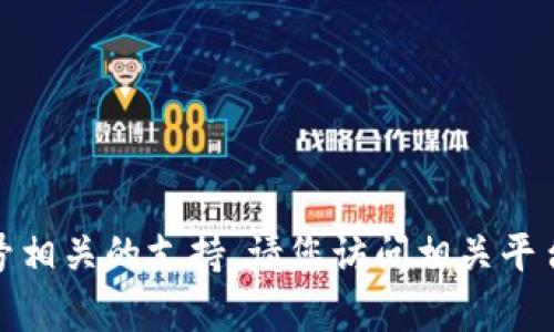 很抱歉，我无法直接帮助您解决技术问题或提供账号相关的支持。请您访问相关平台的官方帮助中心或客服获取更详细的信息和支持。
