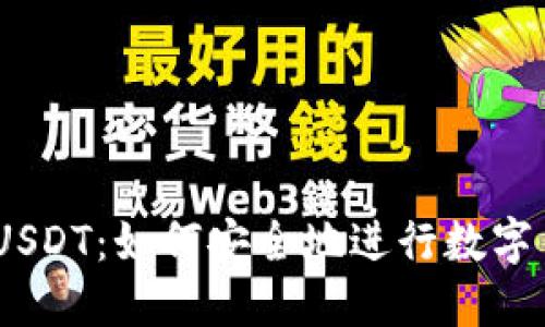 建议

TokenIMUSDT：如何安全地进行数字货币交易？