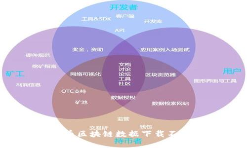 如何解决狗币区块链数据下载不成功的问题？