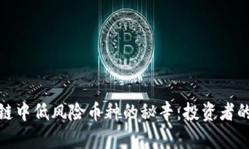 探索区块链中低风险币种的秘辛：投资者的理性选择