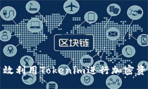 如何高效利用Tokenim进行加密资产管理