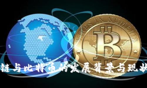 区块链与比特币的发展背景与现状分析
