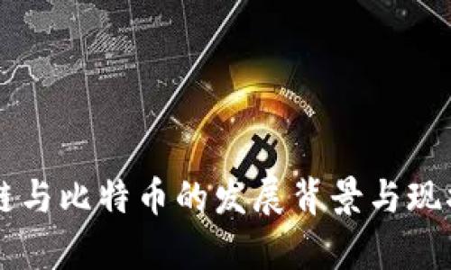 区块链与比特币的发展背景与现状分析