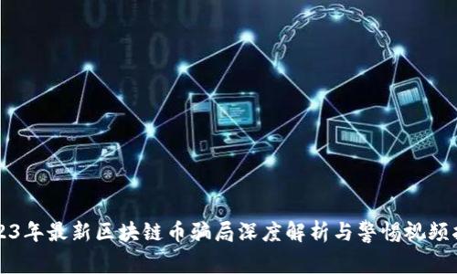 2023年最新区块链币骗局深度解析与警惕视频指南