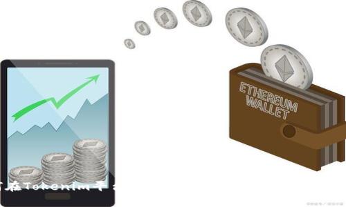 如何在Tokenim平台上存入BTC：完整教程与实用技巧