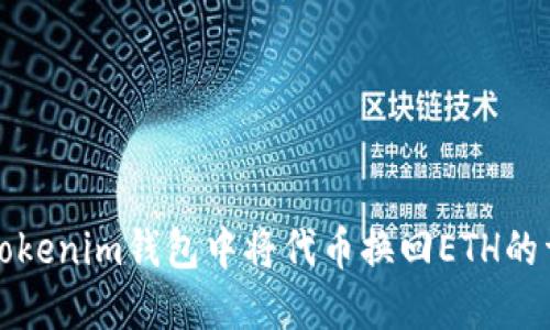 如何在Tokenim钱包中将代币换回ETH的详细指南