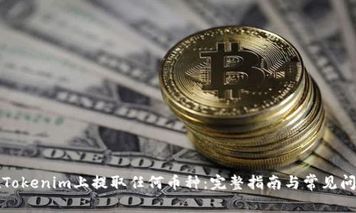 如何在Tokenim上提取任何币种：完整指南与常见问题解答