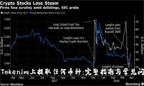 如何在Tokenim上提取任何币种：完整指南与常见问题解答