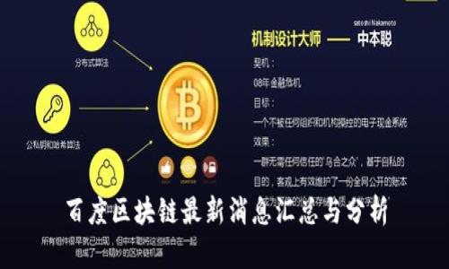 百度区块链最新消息汇总与分析