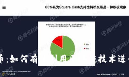 区块链扫币：如何有效利用区块链技术进行金融交易