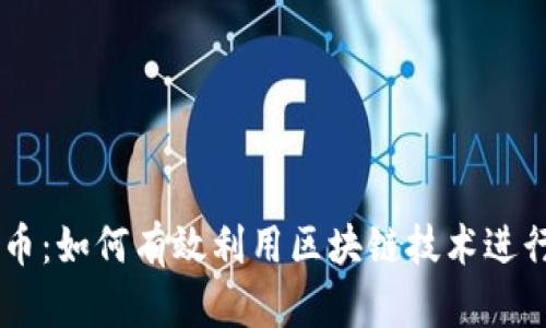 区块链扫币：如何有效利用区块链技术进行金融交易