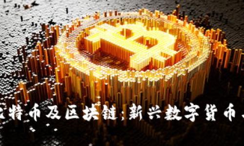 三分钟了解比特币及区块链：新兴数字货币与技术的全貌
