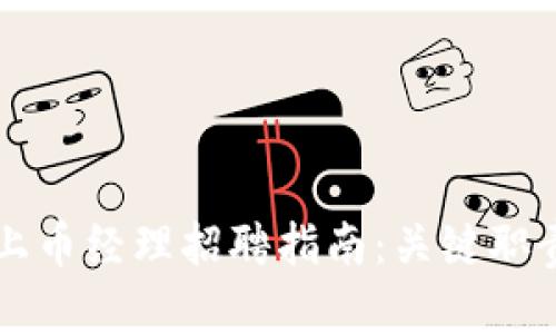 区块链行业上币经理招聘指南：关键职责与技能解析