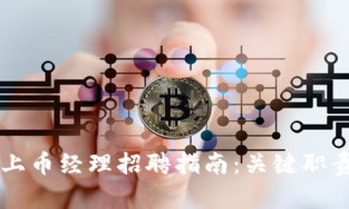 区块链行业上币经理招聘指南：关键职责与技能解析