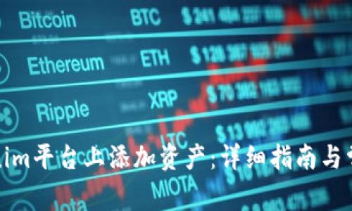如何在Tokenim平台上添加资产：详细指南与常见问题解答