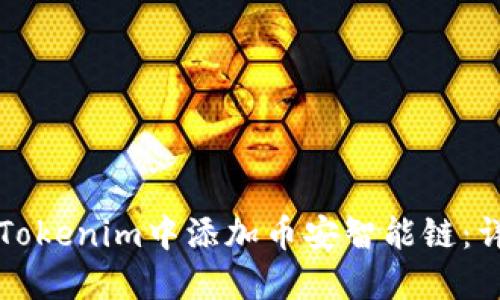 如何在Tokenim中添加币安智能链：详尽指南