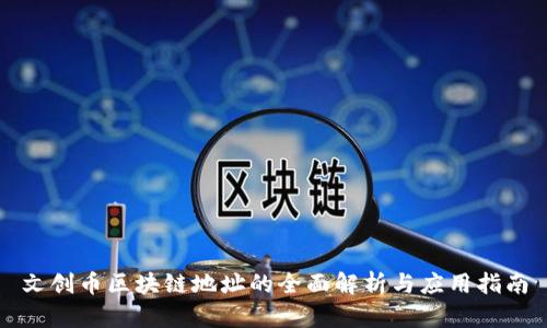 文创币区块链地址的全面解析与应用指南