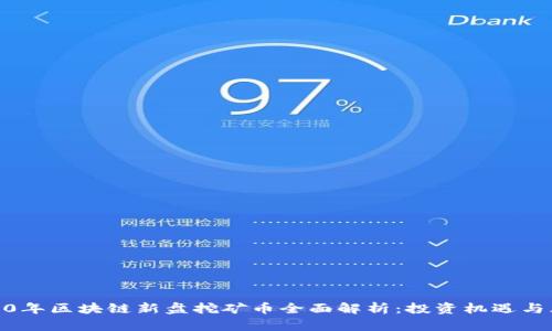 2020年区块链新盘挖矿币全面解析：投资机遇与风险