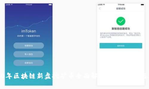 2020年区块链新盘挖矿币全面解析：投资机遇与风险