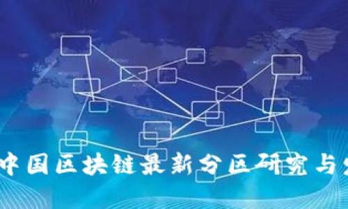 2023年中国区块链最新分区研究与发展趋势