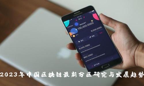2023年中国区块链最新分区研究与发展趋势