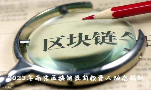 2023年南京区块链最新投资人动态揭秘