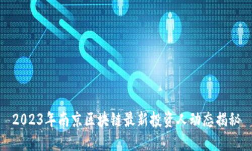 2023年南京区块链最新投资人动态揭秘