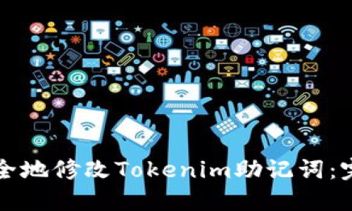 如何安全地修改Tokenim助记词：完整指南