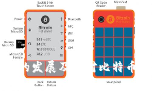 区块链技术的发展及其对比特币的影响分析