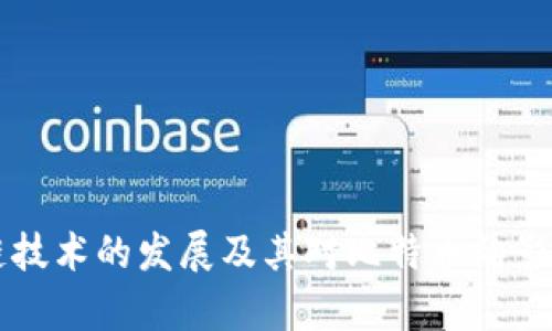 区块链技术的发展及其对比特币的影响分析
