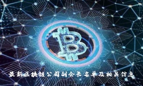 最新区块链公司副会长名单及相关信息