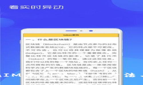 火币转到TokenIM未到账解决方法与常见问题分析