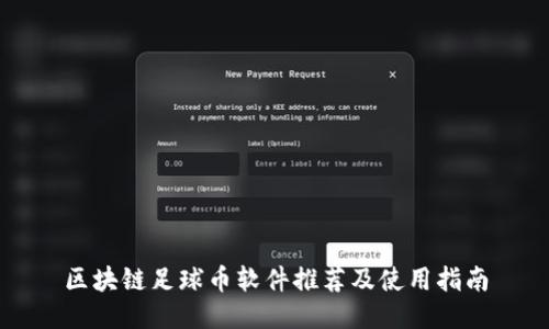 区块链足球币软件推荐及使用指南