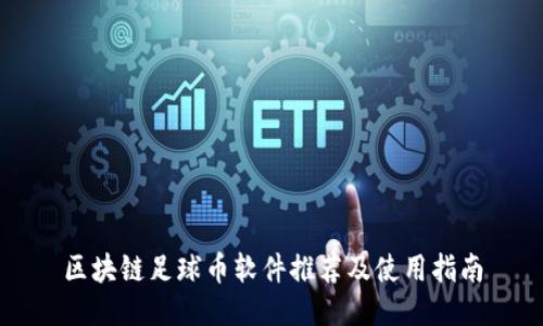 区块链足球币软件推荐及使用指南
