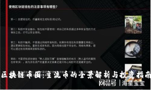 区块链币圈：主流币的全景解析与投资指南