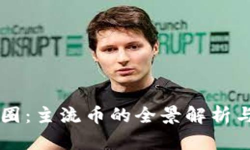 区块链币圈：主流币的全景解析与投资指南