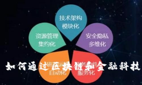  Tokenim 如何通过区块链和金融科技实现盈利 