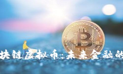 上海区块链虚拟币：未来金融的颠覆者