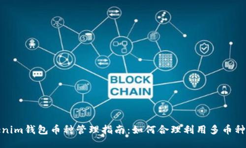Tokenim钱包币种管理指南：如何合理利用多币种钱包