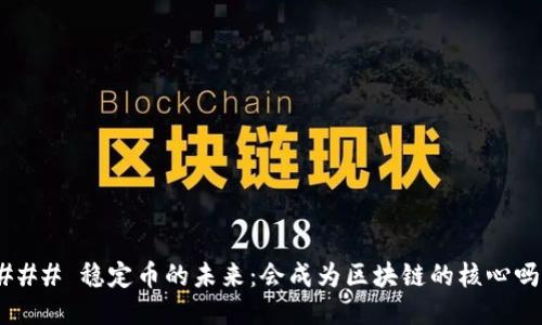 ### 稳定币的未来：会成为区块链的核心吗？