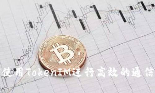 如何使用TokenIM进行高效的通信管理