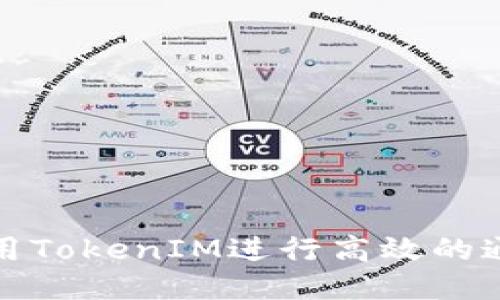 如何使用TokenIM进行高效的通信管理