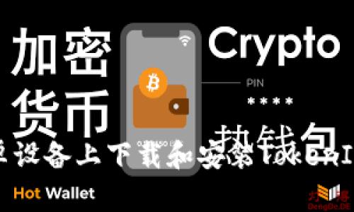 如何在安卓设备上下载和安装TokenIM应用程序