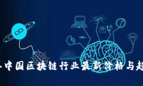 2023年中国区块链行业最新价格与趋势分析
