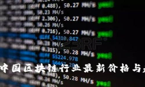 2023年中国区块链行业最新价格与趋势分析