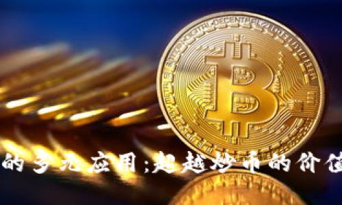 区块链的多元应用：超越炒币的价值与潜能