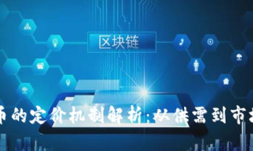 区块链矿币的定价机制解析：从供需到市场影响因素