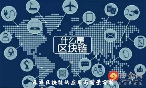   
无币区块链的应用与前景分析