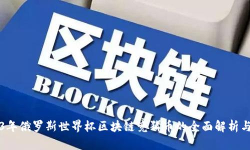 2023年俄罗斯世界杯区块链竞猜币的全面解析与应用